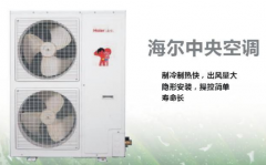 海爾中央空調的質量怎么樣？好用嗎？